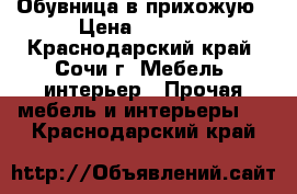 Обувница в прихожую › Цена ­ 1 000 - Краснодарский край, Сочи г. Мебель, интерьер » Прочая мебель и интерьеры   . Краснодарский край